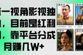 （15310期）第一视角影视独白，目前是红利期，靠平台分成月赚几W 