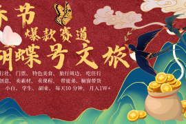 AI春节搞钱4.0升级版 蝴蝶号超火爆文旅赛道 AI一键制作 批量出内容 春节做轻松…