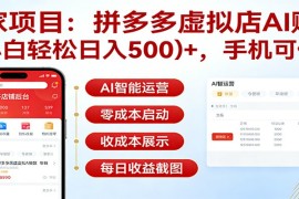 独家项目拼多多虚拟店AI赚钱，小白轻松日入500＋，手机可做
