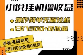 小说全自动挂机撸收益，操作简单，日入500 可批量放大 【揭秘】