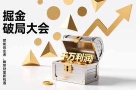 2026掘金 破局大会，重构模式、引爆流量、落地执行，掌握千万利润模型，单店年收破千万！