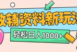 AI小红书克隆爆款教辅资料笔记全新玩法，0门槛0成本，一天十分钟发发笔记轻松日入多张(全新思路 附教辅资料)