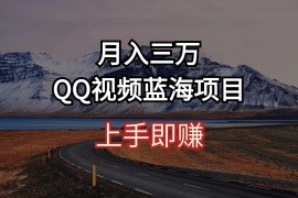 简单搬运去重QQ视频 蓝海赛道入手即赚 月入三万