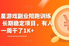 磁力聚星游戏副业陪跑训练营1.0，长期稳定项目，有人一周干了1K 