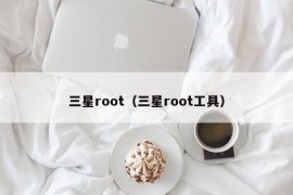 三星root（三星root工具）