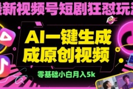 最新视频号短剧狂怼玩法，AI一键生成原创视频， 零基础小白月入5k