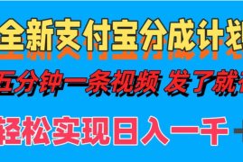 日入1000＋的支付宝分成计划3.0玩法 小白2分钟一条原创