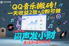 QQ音乐搬砖！一天收益2张 ，0粉可做，“闷声发小财”早该知道的玩法