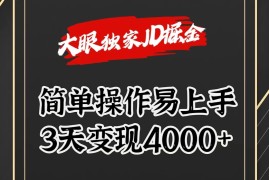 独家JD掘金，简单操作易上手，3天变现4000 