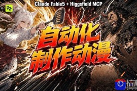 AI自动化动漫制作！Claude Fable 5接入Higgsfield MCP，直接生成完整创意内容