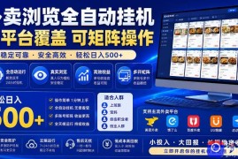 外卖浏览全自动掘金项目，市场蓝海，可矩阵操作，多开多賺，轻松日入500 【揭秘】