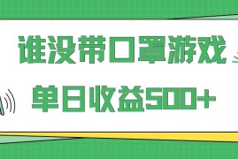 掘金谁没戴口罩小游戏日入500 ，多账号操作，最适合小白的项目，保姆式教学