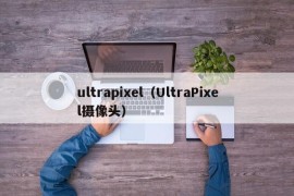 ultrapixel（UltraPixel摄像头）