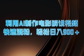 利用AI制作电影解说视频，快速涨粉，轻松日入900 