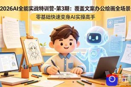 2026AI全能实战特训营-第3期：覆盖文案办公绘画全场景 零基础快速变身AI实操高手