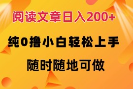 （12488期）阅读文章日入200  纯0撸 小白轻松上手 随时随地可做