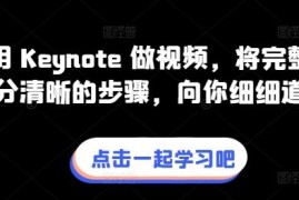 教你用 Keynote 做视频，将完整流程拆分清晰的步骤，向你细细道来