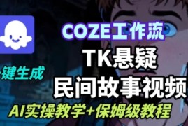 Coze扣子工作流一键生成TK悬疑民间故事视频，AI实操教学 保姆级教程