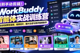 告别手动剪辑！WorkBuddy智能体实战训练营：AI自动完成带货混剪、视频切片、图片生成与测评视频制作