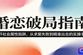 婚恋破局指南：撕开”社会属性” 、求爱头败上 到”精准出击”的实操手册