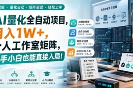 AI量化全自动项目，月入1W ，个人工作室矩阵，新手小白也能直接入局！【揭秘】