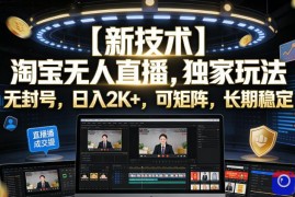 【新技术】淘宝无人直播，独家玩法，无封号，日入2K ，可矩阵，长期稳定【揭秘】