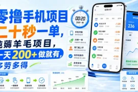 零撸手机项目，二十秒一单，纯薅羊毛项目，一天200 做就有，多劳多得【揭秘】
