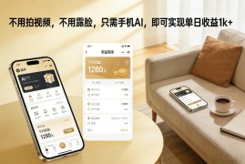 不用拍视频，不用露脸，只需手机AI，即可实现单日收益1k 【揭秘】