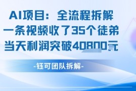 AI收徒变现闭环：一条视频收35人，日入1k (附完整SOP)