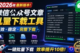 2026年最新版本！微信公众号文章批量下载工具，Github开源免费，支持公众号视频、音频、图片一键下载