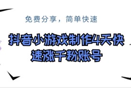 抖音小游戏制作，4天可以做千粉直播账号，可以批量
