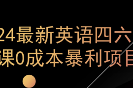 0成本暴利赛道，大学生的赚钱项目，2024年9月英语四六级资料最新玩法