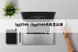 lggt540（lggt540手机怎么插）