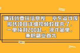 赚钱就靠信息差，京东备件库搬砖项目详细视频教程来，一单纯利 200 起，操作简单，兼职副业首先