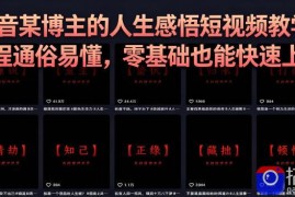 抖音某博主的灰太狼人生感悟短视频教学，全程通俗易懂，零基础也能快速上手