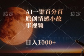 （10509期）AI一键百分百原创情感小故事视频，视频号最顶赛道，日入1000 