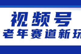 视频号中老年赛道新玩法，细分赛道杀出的黑马，素人读书累计卖了100000 