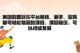 美团吃喝玩乐平台搬砖，新手、宝妈都可轻松驾驭的项目，项目稳定，可以持续发展
