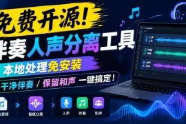 免费开源！伴奏人声分离工具，本地处理免安装，干净伴奏，保留和声一键搞定！