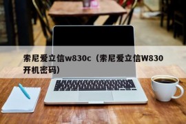 索尼爱立信w830c（索尼爱立信W830开机密码）