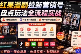 红果漫剧拉新营销号盘点玩法全流程实战，0粉丝也能做，一部手机就能做，爆一条单日收益2k (更新0628)
