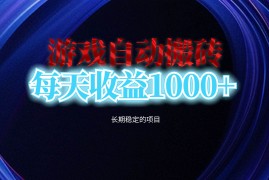 （13120期）电脑游戏自动搬砖，每天收益1000  长期稳定的项目