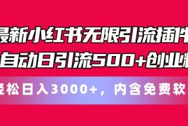 最新小红书无限引流插件全自动日引流500 创业粉 轻松日入3000 ，内含免费软件