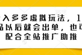 0投入多多虚拟玩法，150个品以后就会出单，也可以配合全站推广助推
