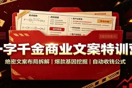 一字千金商业文案特训营：绝密文案布局拆解，爆款基因挖掘，自动收钱公式