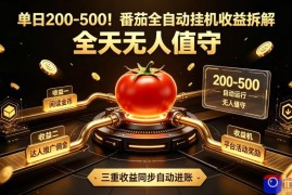 单日200-500！番茄全自动挂G收益拆解，全天无人值守，矩阵操作收益翻倍【揭秘】