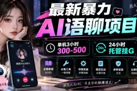 最新暴力AI语聊项目，单机3小时300-500，24小时托管挂G，附全套教程及工具【揭秘】