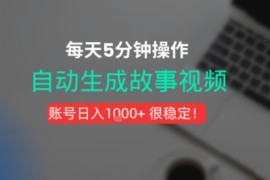 新玩法！一键生成故事短视频，剪辑配音全自动，操作不到5分钟！