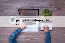 palmpixi（palmpixiplus）