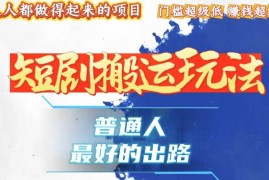 （13470期）一条作品狂赚10000 ，黑科技纯搬，爆流爆粉嘎嘎猛，有手就能干！